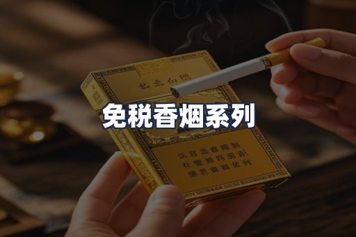 免税香烟系列